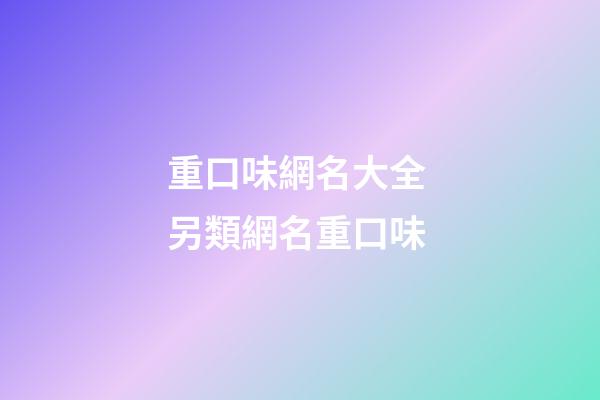 重口味網名大全 另類網名重口味